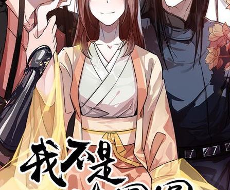 漫画改编（我不是陈圆圆)有声小说