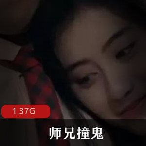 （师兄撞鬼）免费观看