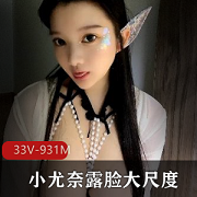 无损图私拍顶级女神《小尤奈》