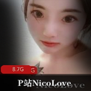 P站糖心女神《NicoLove》妮可完整版佳作