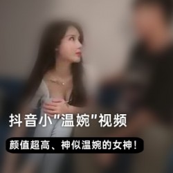 抖音新人网红《小温婉》日常自拍合集