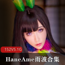 高颜值御姐女《HaneAme》夜阑雨波合集