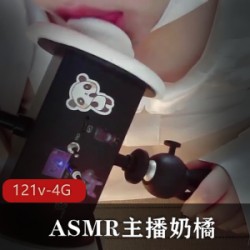 ASMR主播奶橘(咩咩酱)_被和谐的第10期合集