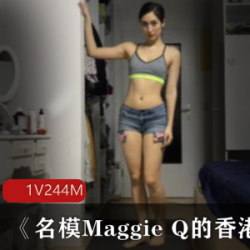 美少女《名模Maggie+Q的Hongkong网红瑜伽》作品