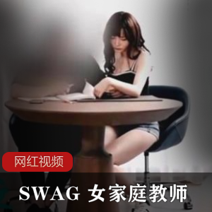 SWAG 女家庭教师用特别的方式激励学习作品一部