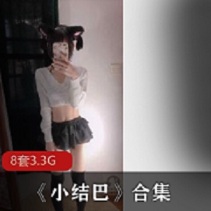 清纯可爱懵懂美少女《小结巴》私拍合集