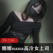 娜娜nana最新_长筒灰丝-高冷女上司+[1V-1.5G]