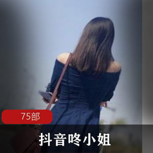 抖音咚小姐75部