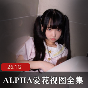 森罗ALPHA爱花视图全集