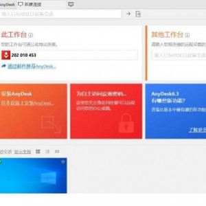 远程C控软件AnyDesk推荐