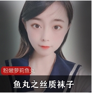 粉嫩妹子风丝质鱼丸袜