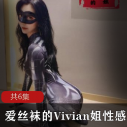 爱丝袜Vivian姐厨娘细腰翘臀自拍367MB视频