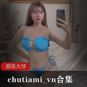 超级大球球chutiami_vn合集