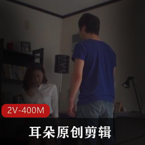 耳朵原创：2V-400M高冷教师儿子奴，28-29弹剪辑配音