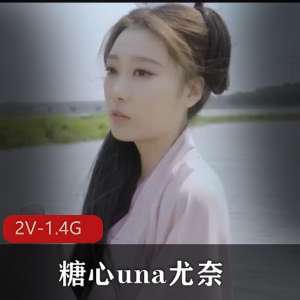 糖心una尤奈作品：美丽身材爆弄，下载观看！