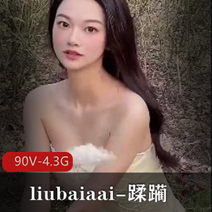 高颜值名媛圈小姐姐liubaiaai私拍大礼，4.3G短视频下载观看