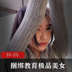 《捆绑教育：美女舞蹈老师的3V-2G自拍》-时长48分-火爆论坛-剧情吸引-女主身材白H