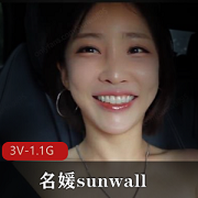 名媛sunwall：健身达人露天车女神，3V-1.1G视频，时长26分