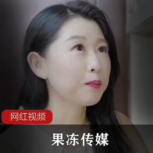 果冻传媒演绎丰满圆润的少妇，美团外卖百度云